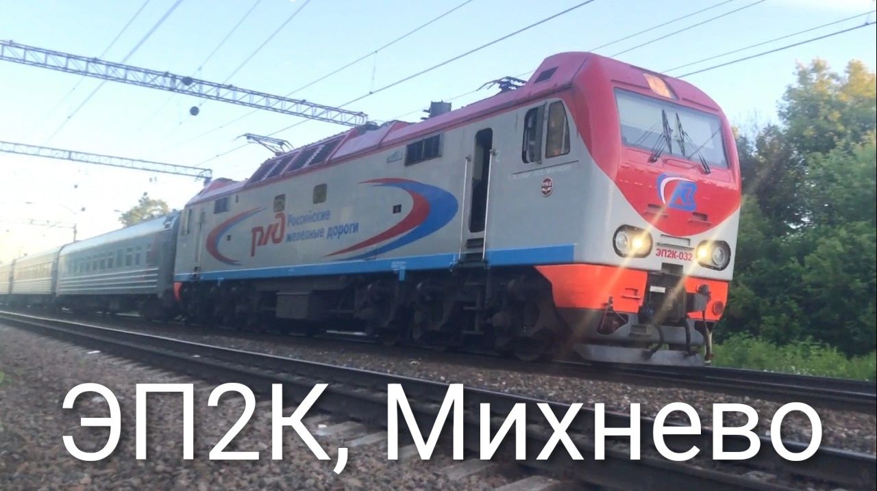 ЭП2К, Михнево смотреть онлайн