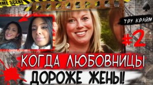 Когда любовница Дороже Жены # Криминальные Истории С Трагическим Финалом # ТРУ КРАЙМ