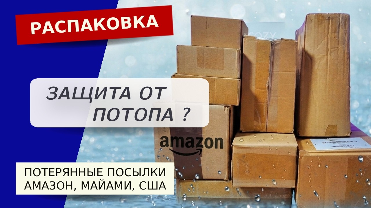 Какие необычные находки! Распаковка потерянных посылок AMAZON, США, Флорида. смотреть онлайн