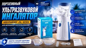 Портативный ультразвуковой ингалятор небулайзер JSL-W302 для домашнего использования