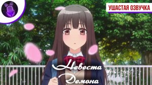 Невеста демона / Oni no Hanayome - Трейлер [ Аниме ]