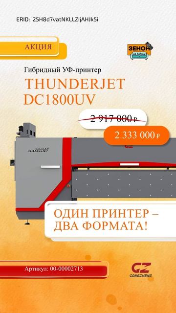 Сублимационный принтер GONGZHENG THUNDERJET AQ1602, I3200-2H, ширина печати 1600 мм смотреть онлайн