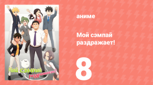 Мой сэмпай раздражает! 8 серия (аниме-сериал, 2021)