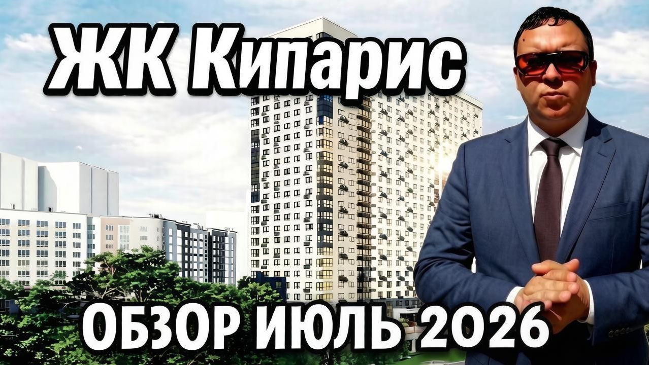 ЖК Кипарис Рязань. Как идёт строительство / Обзор июль 2026 / Телков Сергей Валериевич