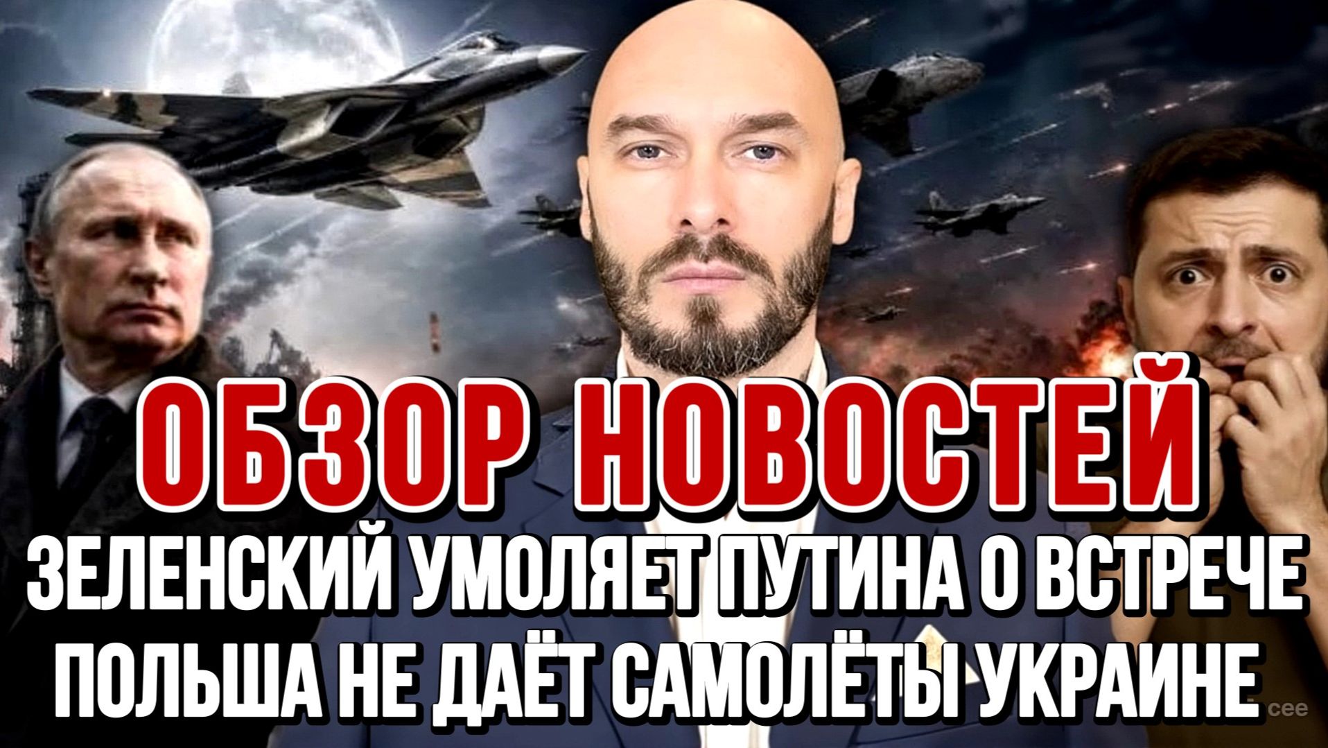 ЗЕЛЕНСКИЙ УМОЛЯЕТ ПУТИНА О ВСТРЕЧЕ, ПОЛЬША НЕ ДАЁТ САМОЛЁТЫ УКРАИНЕ / Николай Лилин новости сводки