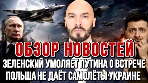 ЗЕЛЕНСКИЙ УМОЛЯЕТ ПУТИНА О ВСТРЕЧЕ, ПОЛЬША НЕ ДАЁТ САМОЛЁТЫ УКРАИНЕ / Николай Лилин новости сводки