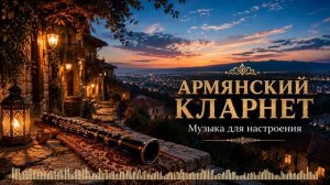 ARMENIAN CLARINET 🎶 Cheerful Dance Melodies | Music for a Good Mood