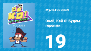 Окей, Кей О! Будем героями 2 сезон 19 серия (мультсериал, 2017)