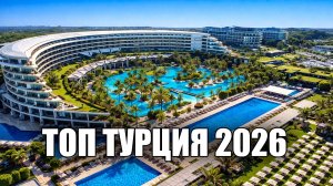 Не пропусти 5 ЛУЧШИХ All Inclusive Отелей в Турции 2026