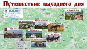 Путешествие выходного дня: Москва - Киржач - Юрьев-Польский - Гаврилов Посад - Иваново - Александров