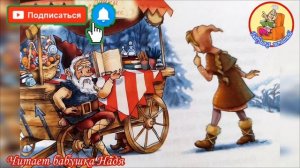 Ровно в полночь по картонным часам Т.Крюкова гл.14 ( читает бабушка Надя )