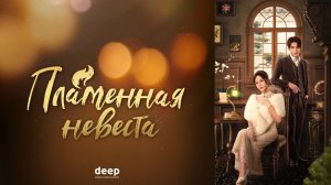 Пламенная невеста (трейлер)