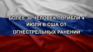 Более 30 человек погибли 4 июля в США от огнестрельных ранений