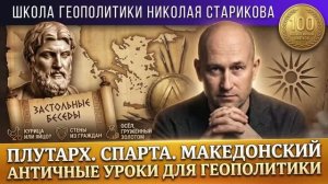 100. Плутарх, Спарта и Македонский: античные уроки для геополитики