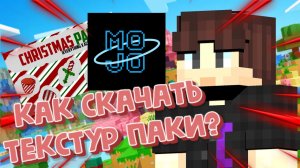 Как Скачать Ресурс/текстур паки на Mojo Launcher?
