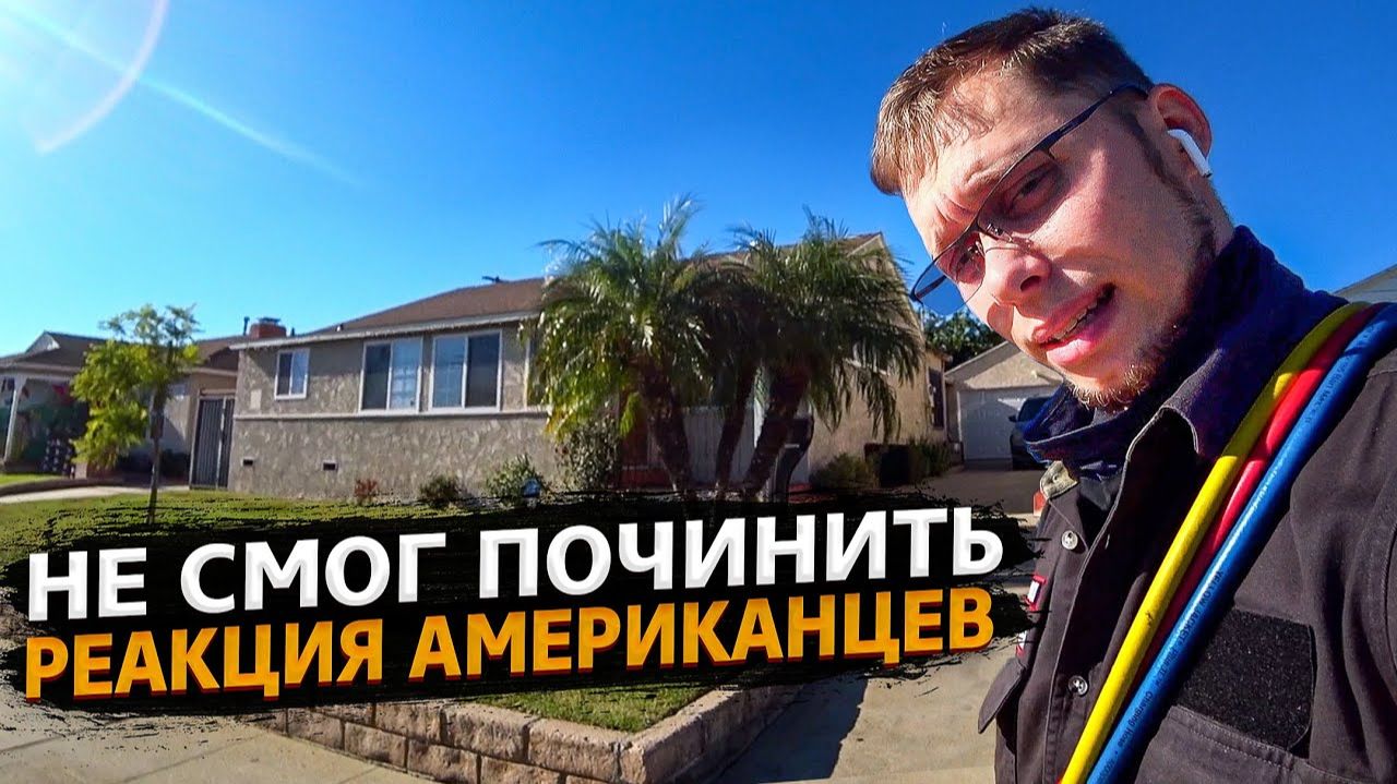 Все серии ! / Что-то пошло не так в ремонте/ Реакция Американцев / Свич 1.41