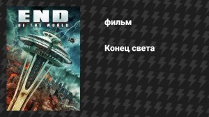 Конец света (фильм, 2018)