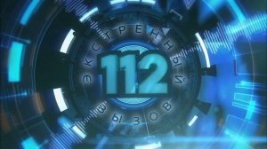 Полная заставка «Экстренный вызов 112» (Рен ТВ, 2015-2018)