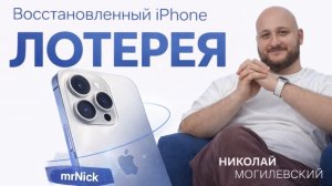 Восстановленный iPhone: Лотерея, в которой ты не выиграешь.