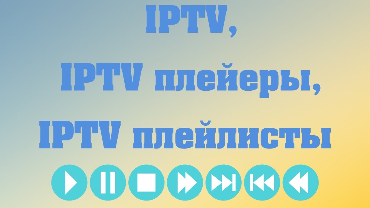 IPTV, IPTV плейеры, IPTV плейлисты смотреть онлайн