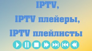 IPTV, IPTV плейеры, IPTV плейлисты