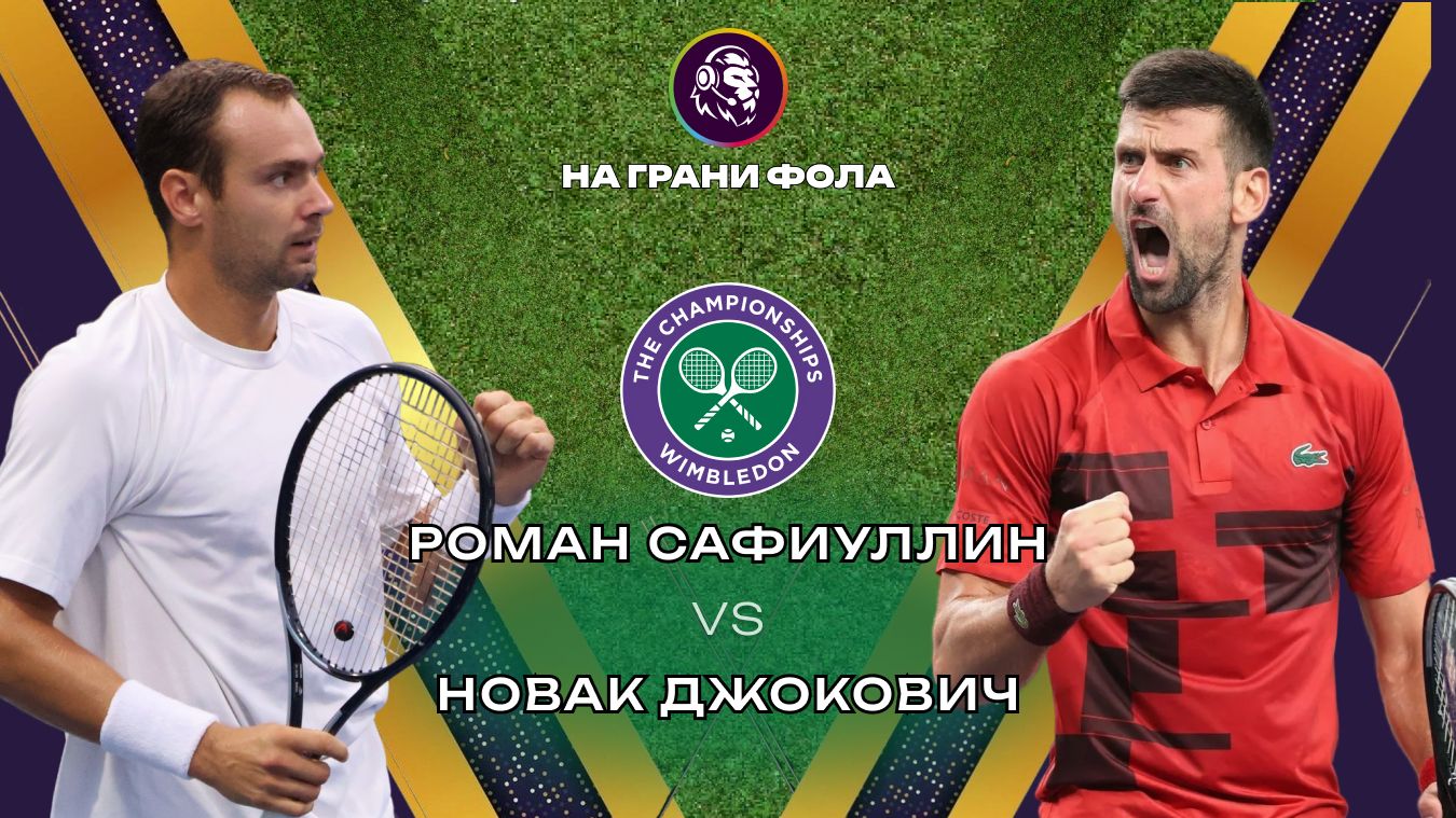 05.07.2026 | 15:30| Роман Сафиуллин - Новак Джокович| ПРЯМАЯ ТРАНСЛЯЦИЯ НА РУССКОМ | Рустам Акчурин смотреть онлайн