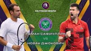 05.07.2026 | 15:30| Роман Сафиуллин - Новак Джокович| ПРЯМАЯ ТРАНСЛЯЦИЯ НА РУССКОМ | Рустам Акчурин