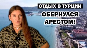 Серьезный СКАНДАЛ На Отдыхе в Турции! ОТПУСК В КЕМЕРЕ ОБЕРНУЛСЯ АРЕСТОМ ТУРИСТА ИЗ РОССИИ