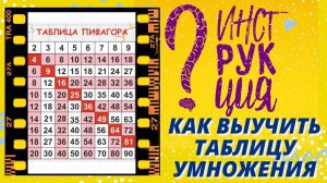 Таблица умножения. Как выучить ЛЕГКО 👉