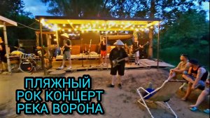 ПЛЯЖНЫЙ РОК КОНЦЕРТ РЕКА ВОРОНА