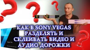 КАК В SONY VEGAS  РАЗДЕЛИТЬ ВИДЕО И ЗВУК | КАК СКЛЕИТЬ ДОРОЖКИ В СОНИ ВЕГАС | для новичков