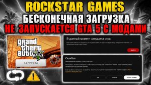 Как исправить БЕСКОНЕЧНУЮ ЗАГРУЗКУ в Rockstar Games Launcher / GTA 5 НЕ ЗАПУСКАЕТСЯ И НЕ ЗАГРУЖАЕТСЯ