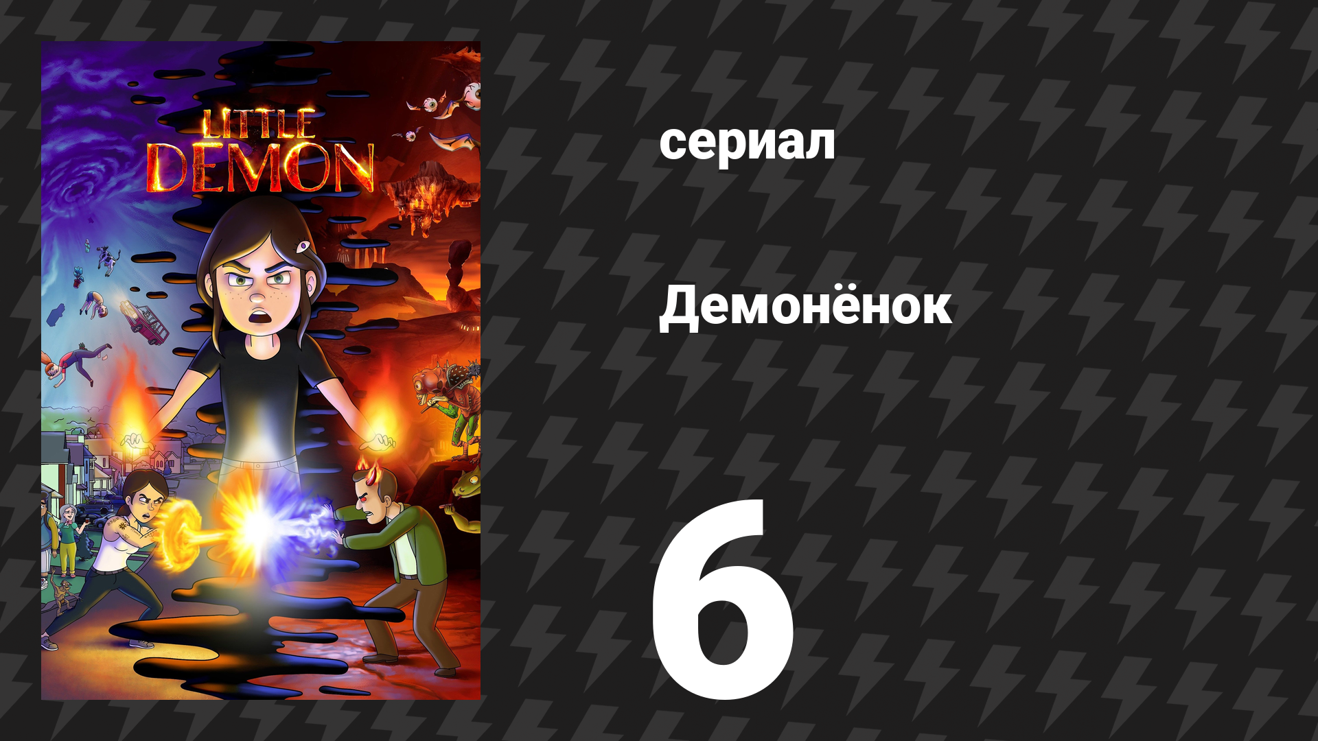 Демонёнок 6 серия «Монстр Антихриста» (сериал, 2022)