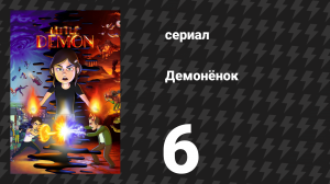 Демонёнок 6 серия «Монстр Антихриста» (сериал, 2022)