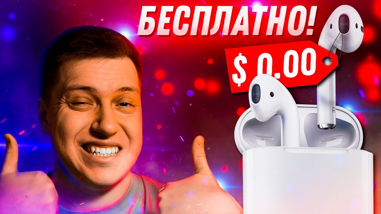 Как получить AirPods бесплатно в 2021 при покупке iPad или Mac! Реально работает!! Акция от Apple! смотреть онлайн