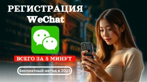 Как зарегистрироваться в WeChat за 5 минут | Регистрация WeChat в 2025 году | WeChat бесплатно
