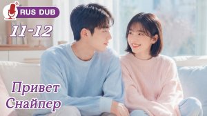 [русская озвучка] Привет Снайпер EP11~12 | 你好，神枪手