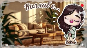 Коллаб с...| Аватар Ворлд 🫶✨
