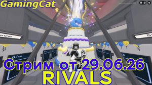 Соперники RIVALS\Стрим от 29.06.26 (Roblox Ривалс)