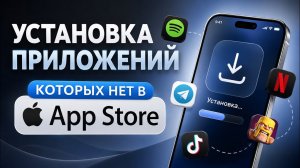 КАК УСТАНОВИТЬ ПРИЛОЖЕНИЯ КОТОРЫХ НЕТ В APP STORE | 2026