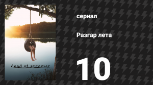 Разгар лета (Лето мёртвых) 10 серия «Она говорит с ангелами» (сериал, 2016)