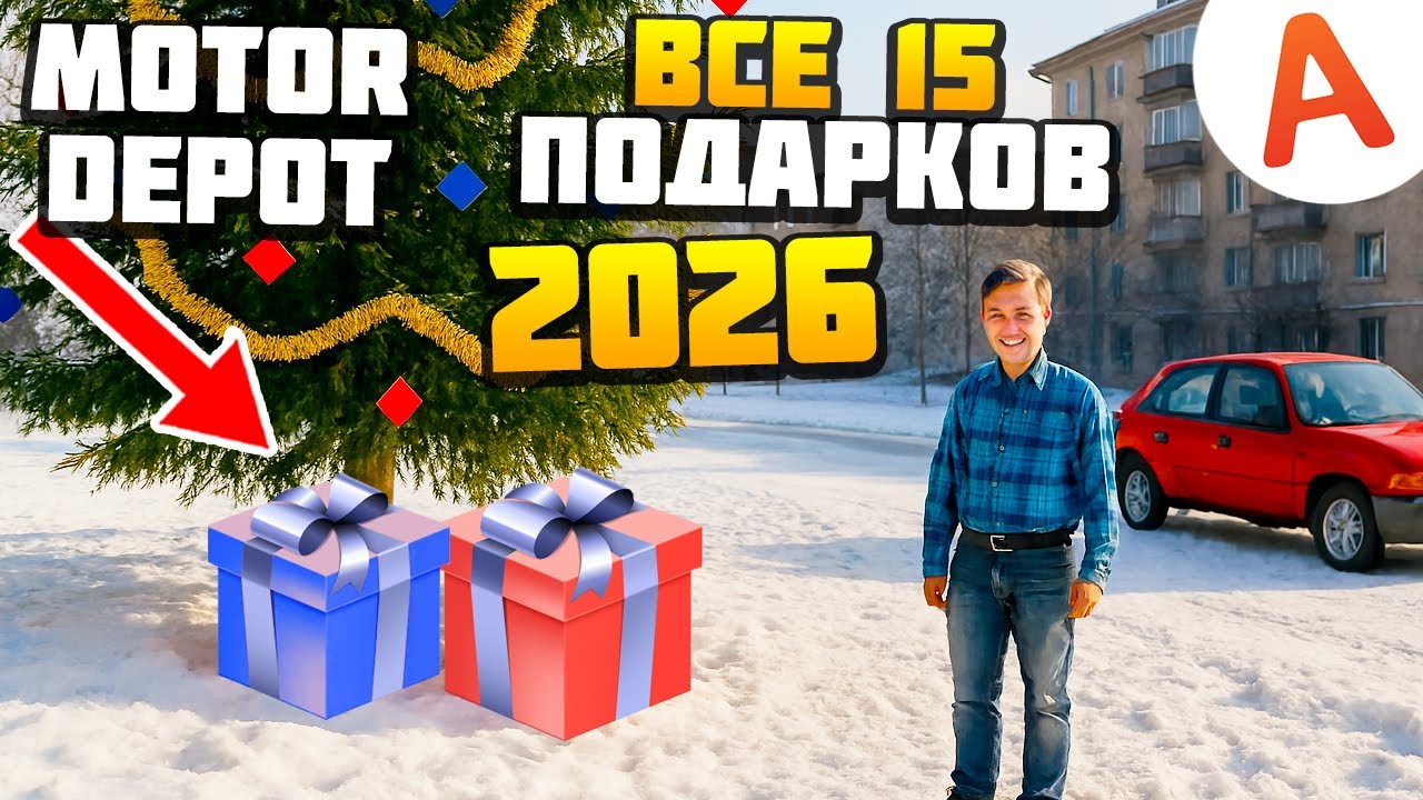Где Находятся Все 15 Подарков - ОБНОВЛЕНИЕ 1.3772 - Motor Depot (мобильные игры) смотреть онлайн