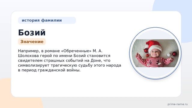 Фамилия Бозий: происхождение, значение и склонение