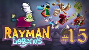 Rayman Legends - Серия 15 - Бесконечное веселье!