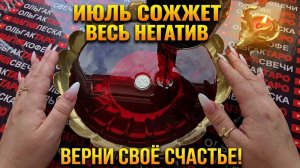 🔥МОЩНАЯ ЧИСКА❗ СОЖЖЕТ НЕГАТИВ🔥 И ВЕРНЕТ ТЕБЕ УКРАДЕННОЕ СЧАСТЬЕ💯❗ ИЮЛЬ ИЗМЕНИТ ВСЕ☀️❗