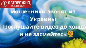 мошенники звонят из Украины Прослушайте видео до конца и не засмейтесь