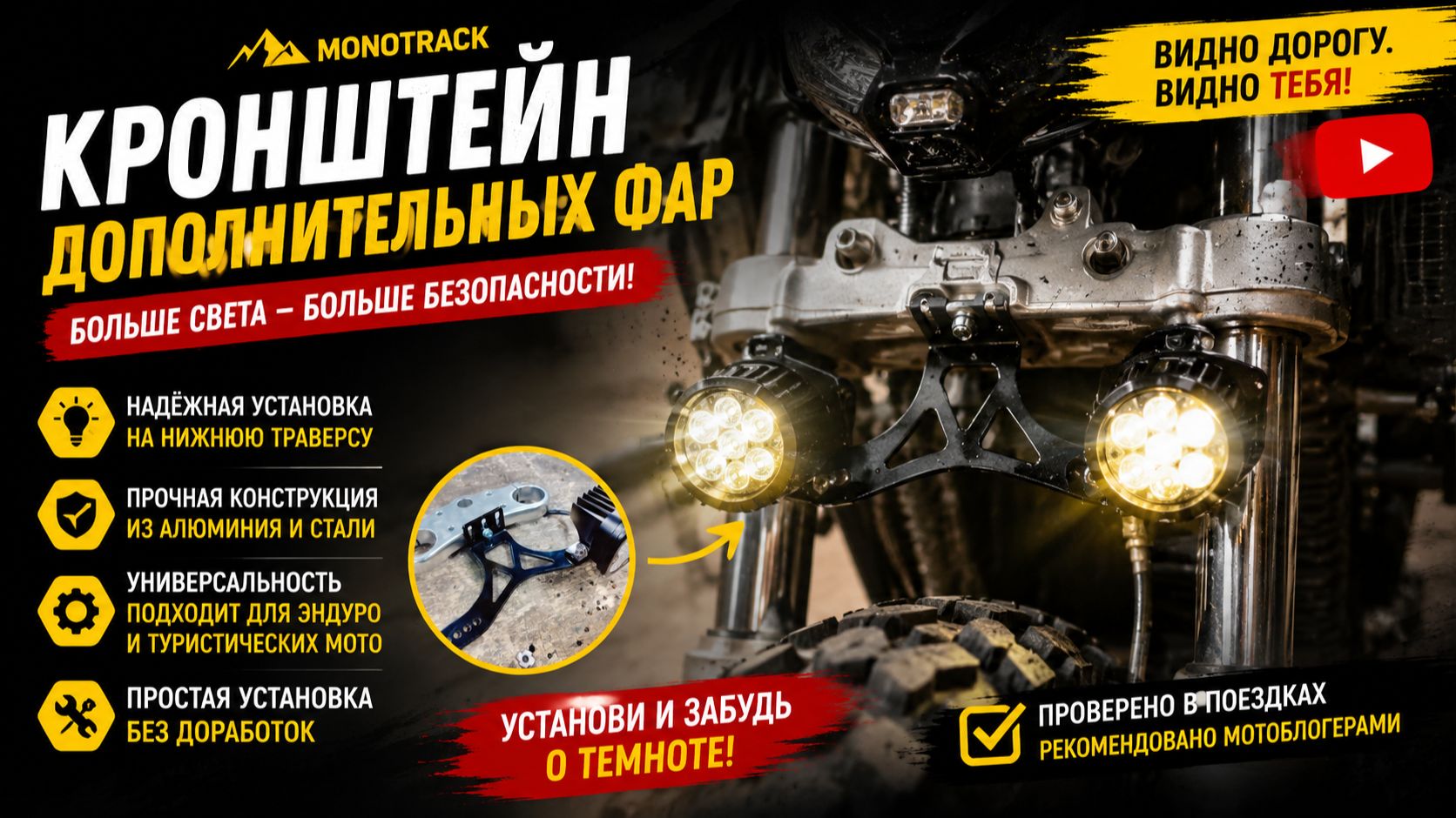 Крепление дополнительных фар мотоцикла Monotrack