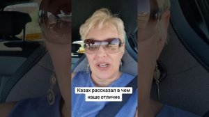 Казах рассказал,  в чем наше отличие