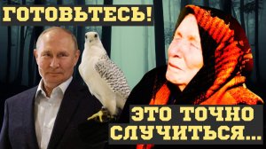 БУДУЩЕЕ ПУТИНА и РОССИИ 2026! ВЗРЫВНЫЕ ПРЕДСКАЗАНИЯ ВАНГИ и Нострадамуса. ЭТОГО НИКТО НЕ ЖДЁТ...