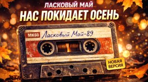 Ласковый Май - Нас покидает осень / Новая версия / Ai кавер 2026